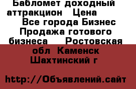 Бабломет доходный  аттракцион › Цена ­ 120 000 - Все города Бизнес » Продажа готового бизнеса   . Ростовская обл.,Каменск-Шахтинский г.